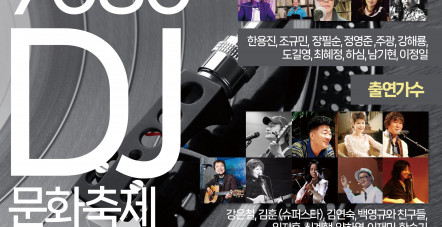한국방송디제이협회 주최 ‘7…