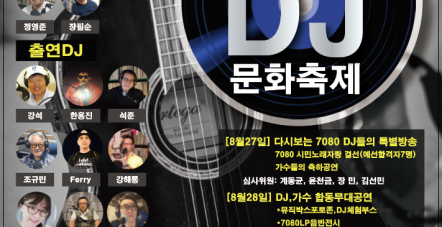 제2회 7080 DJ문화축제
