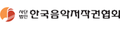 한국음악저작권협회