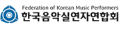 한국음악실연자연합회