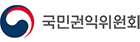 국민권익위원회