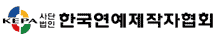 한국연예제작자협회